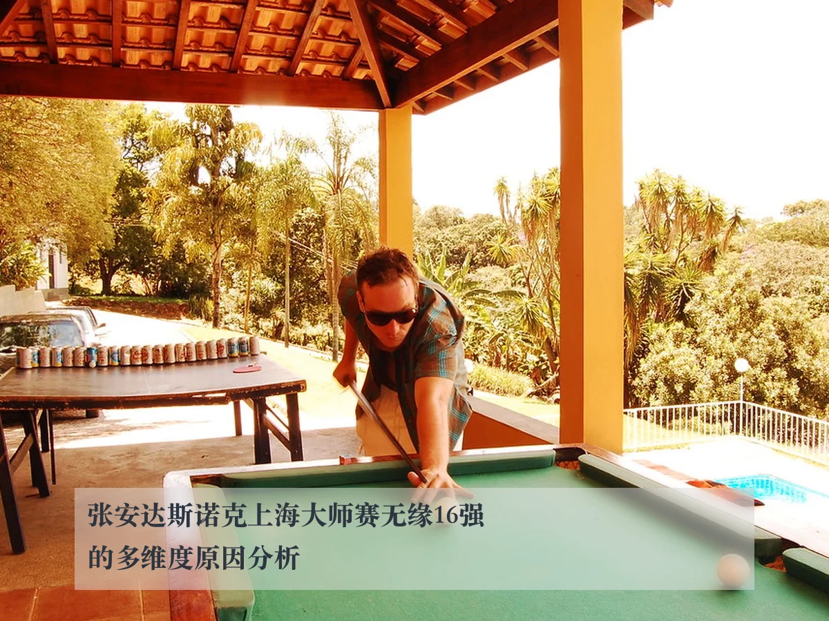 张安达斯诺克上海大师赛无缘16强的多维度原因分析