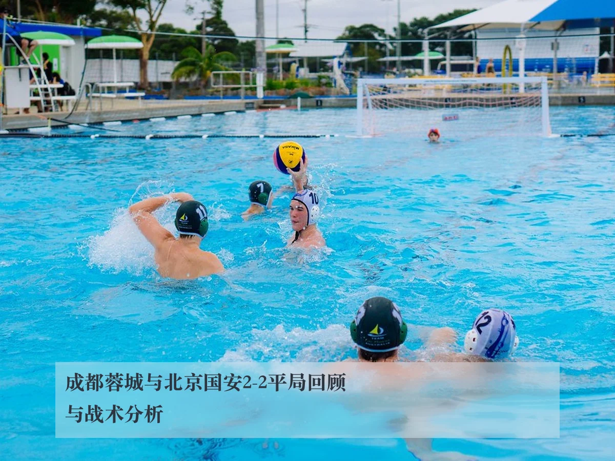 成都蓉城与北京国安2-2平局回顾与战术分析 - ayx