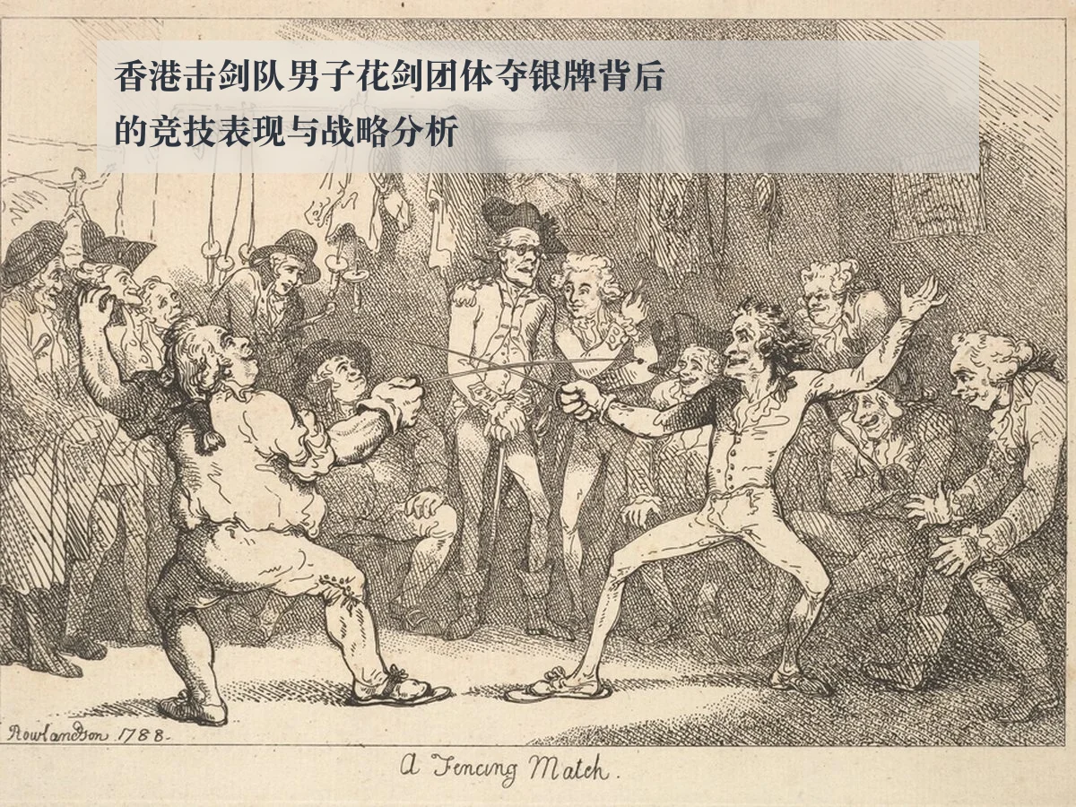 香港击剑队男子花剑团体夺银牌背后的竞技表现与战略分析